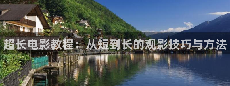 天津 西瓜：超长电影教程：从短到长的观影技巧与方法