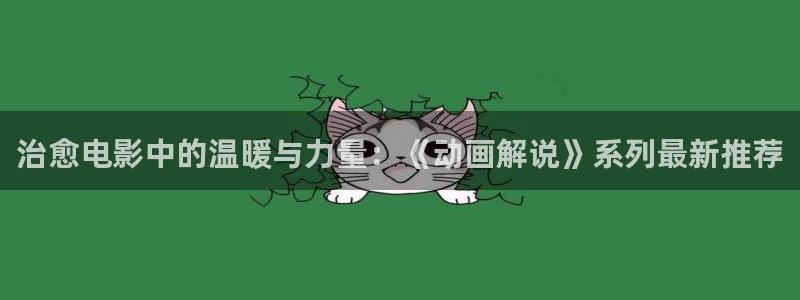 幸福像花儿一样免费观看西瓜：治愈电影中的温暖与力量：《动画解说》系列最新推荐