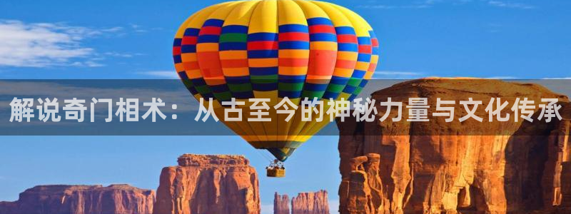 三奸西瓜影院：解说奇门相术：从古至今的神秘力量与文化传承