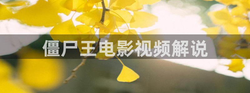 雍正王朝免费观看西瓜：僵尸王电影视频解说