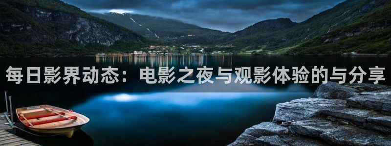 下栽西瓜视频：每日影界动态：电影之夜与观影体验的与分享
