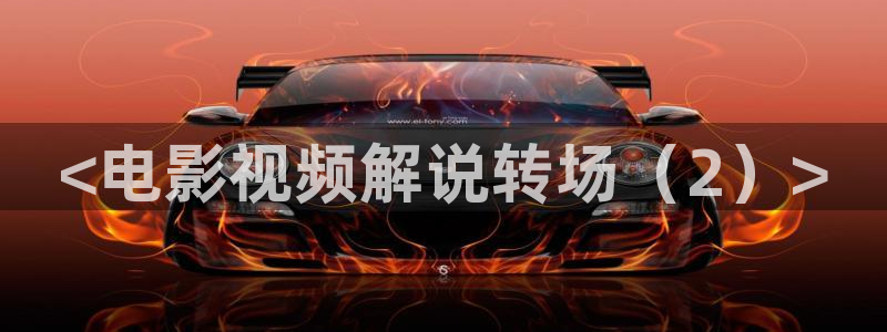 西瓜影院app：<电影视频解说转场（2）>