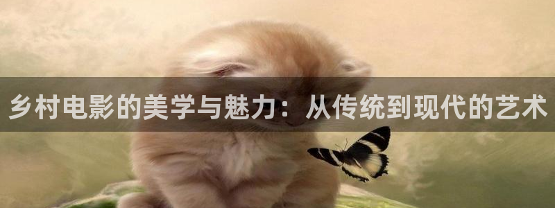 苏州西瓜：乡村电影的美学与魅力：从传统到现代的艺术