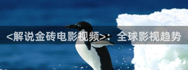 西瓜西瓜：<解说金砖电影视频>：全球影视趋势