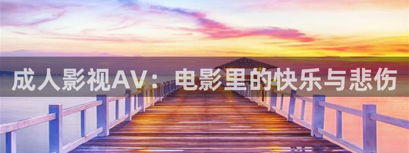 2021最好看西瓜电影：成人影视AV：电影里的快乐与悲伤