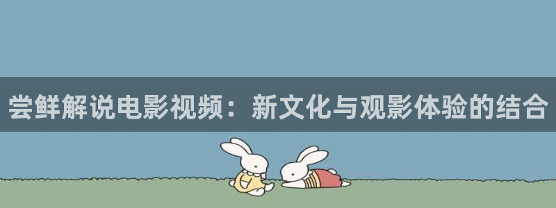 奔腾年代西瓜免费观看：尝鲜解说电影视频：新文化与观影体验的结合