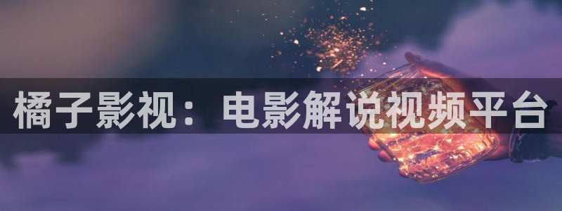 青平影院免费观看电视剧高清西瓜：橘子影视：电影解说视频平台
