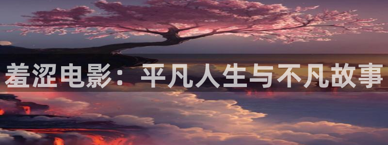 七夜雪电视剧免费观看西瓜影院：羞涩电影：平凡人生与不凡故事