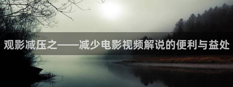 琅琊榜在线观看西瓜影院：观影减压之——减少电影视频解说的便利与益处