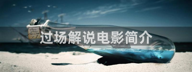 三奸西瓜影院：过场解说电影简介
